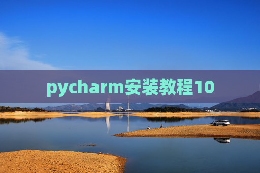 pycharm安装教程10 pycharm安装教程10