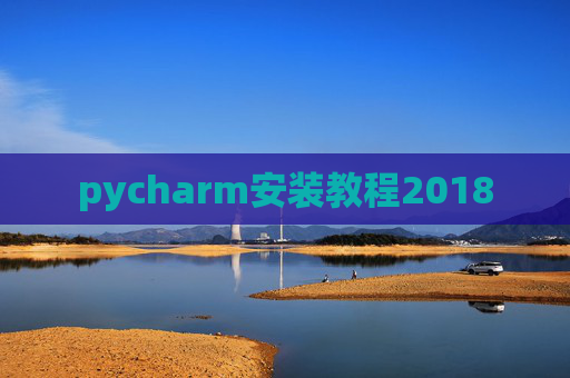 pycharm安装教程2018